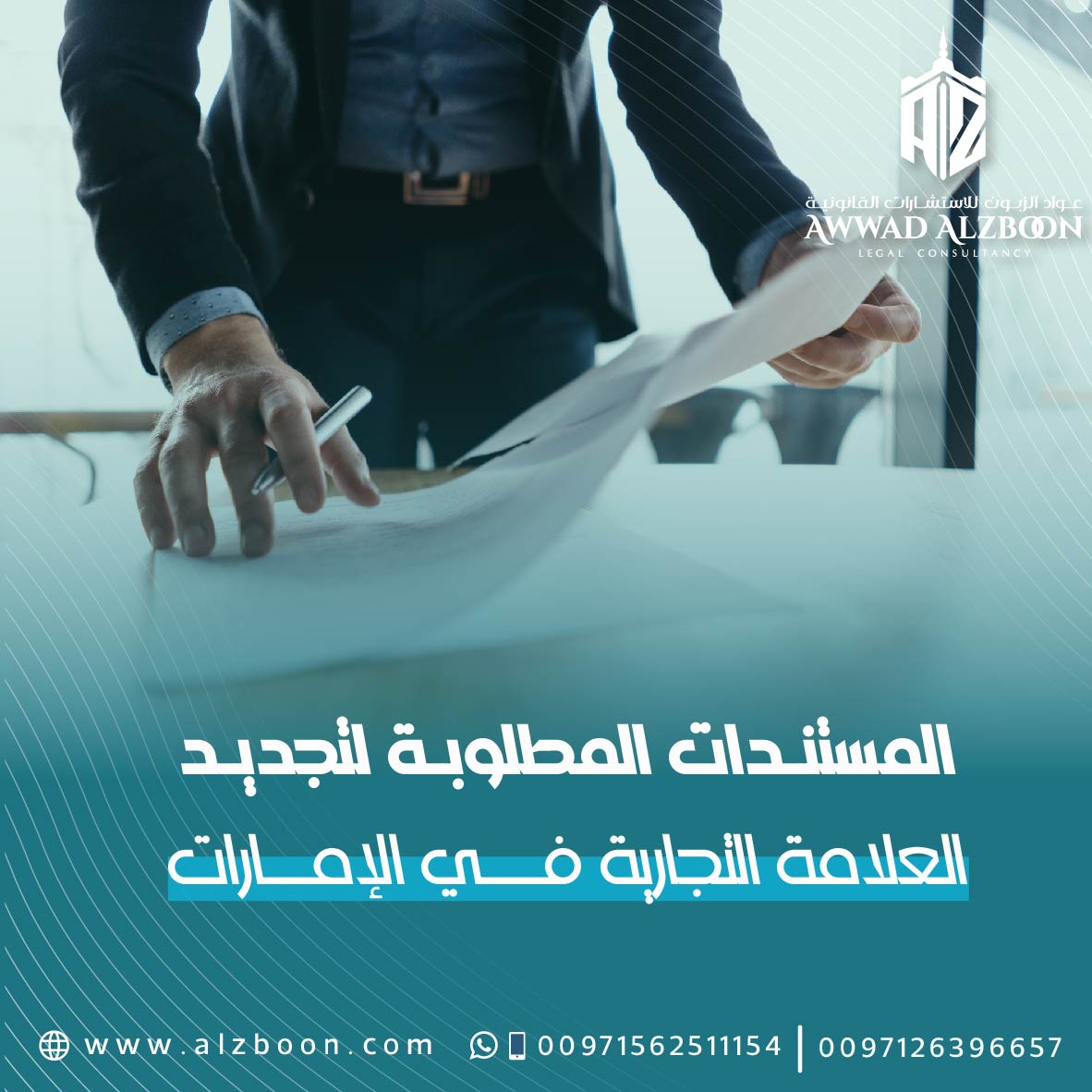 المستندات المطلوبة لتجديد العلامة التجارية في الإمارات